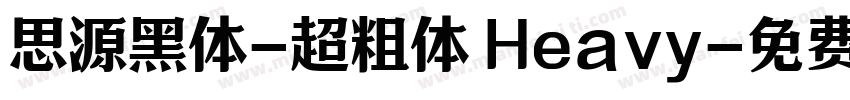 思源黑体-超粗体 Heavy字体转换